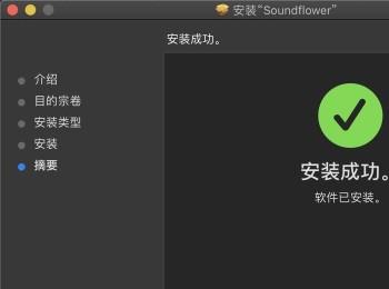 如何解决Mac电脑无法安装Soundflower问题(soundflowermac在哪里下)