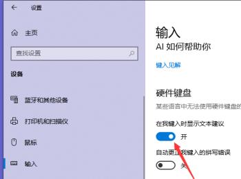 win10系统电脑中如何设置才能在键入文字时显示文本建议