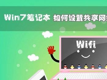 Win7笔记本电脑如何设置共享网络供手机wifi上网?