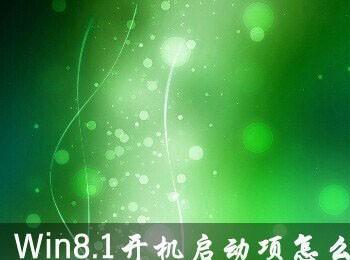 Win8.1系统开机启动项怎么设置?Win8.1添加或禁用启动项方法图解