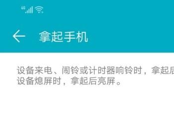 如何在华为荣耀8X手机中设置在手机熄屏时拿起手机亮屏？