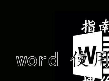 如何将word文档转换为jpg图片(word文档怎么转成jpg图片)