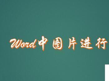 如何对word/wps中的多个图片进行组合。(wpsword流程图如何组合)