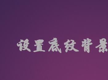 在Word表格中如何设置底纹背景的颜色(word表格中怎么改变底纹颜色)