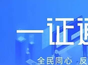 工信部一证通查手机号（工信部个人手机号码数量查询）