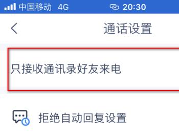 怎么在天猫精灵APP中设置只接收通讯录好友来电