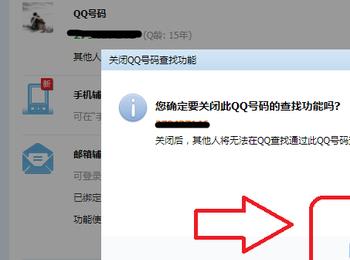 如何关闭QQ号的查找功能以防别人搜索到