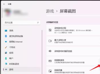 win11系统怎么设置屏幕录制视频帧速率