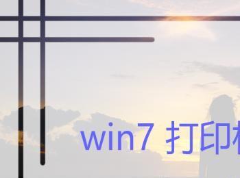 win7打印机未指定怎么处理(win7打印机未指定)