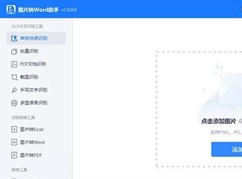 识别文字转换成word的工具（图片转化word文档软件）