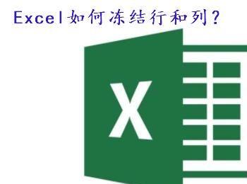 Excel表格如何冻结行和列？(excel表格怎么冻结行)