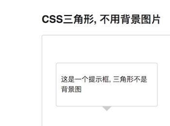 用CSS制作三角形，替代背景图片(用html和css制作网页)