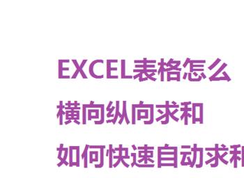 Excel表格怎么横向纵向求和如何快速自动求和