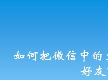 如何把微信中的文件发送给QQ好友？(微信里的文件怎么发送给qq好友)