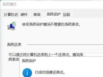 Windows 11系统如何创建系统保护还原点