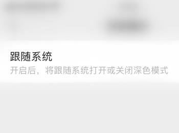 如何设置手机微信跟随系统开启/关闭深色模式