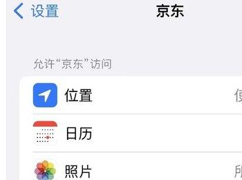 iPhone手机怎么设置京东App隐私访问权限