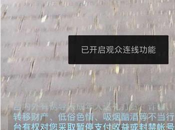 在抖音app中怎么开启直播时的观众连线功能