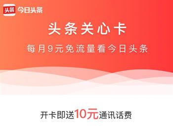 今日头条关心卡划算吗？电信头条关心卡套餐资费介绍