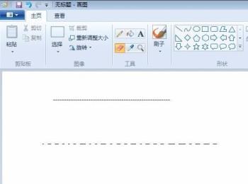 如何通过windows系统自带的画图工具画虚线