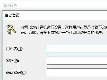 Win10如何取消开机登录密码(新版win10开机免密码登录)