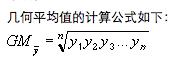 geomean函数怎么使用?实例详解excel中GEOMEAN函数用法