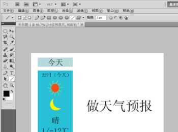 如何用PS制作天气预报表