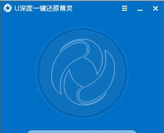 u深度一键还原精灵一键ghost备份还原使用教程图解