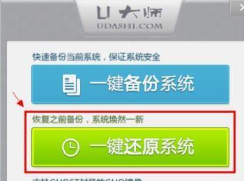 U大师如何一键还原系统?