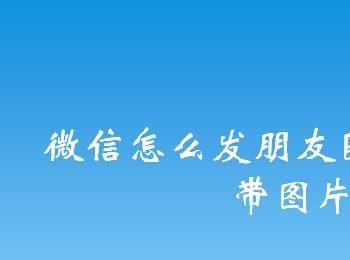 微信怎么发朋友圈说说怎么不带图片？