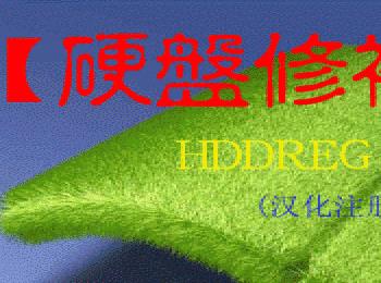 HDDreg 硬盘坏道修复程序图文使用教程