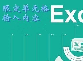 excel怎么限定列单元格的输入内容?(限定输入单元格内容怎么添加)