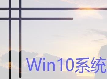 Win10系统显卡驱动装不上怎么办(装系统显卡驱动装不上怎么办)