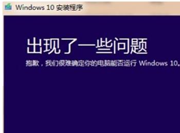 升级Win10系统提示不能确定电脑能否运行怎么处理?