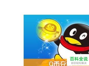 Q币充值没到账怎么办(q币充值未到账怎么回事)