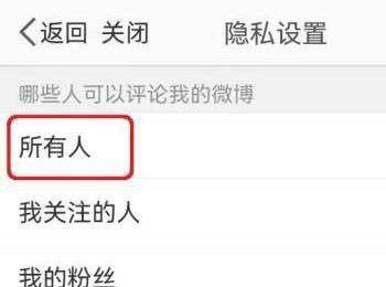 如何开启所有人都可以评论我的微博功能？