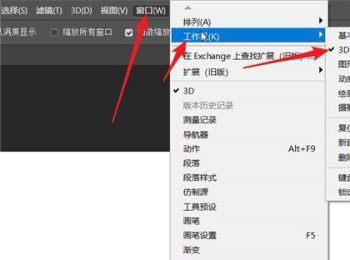 PS如何打开3D工作区窗口(ps如何退出3d工作区)