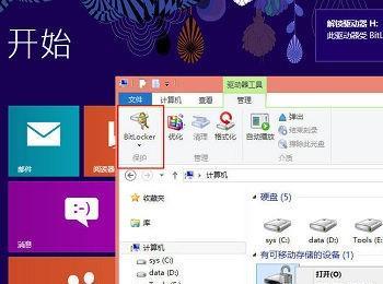 Win8升级BitLocker驱动器加密功能