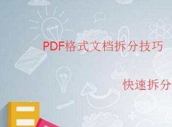 PDF文件如何拆分、怎么把PDF文件拆分成多个文件