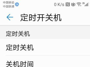 如何设置手机定时开关机