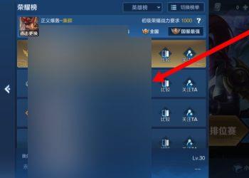 如何在王者荣耀中查看荣耀榜数据
