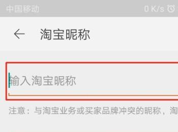 如何修改手机淘宝app内的昵称