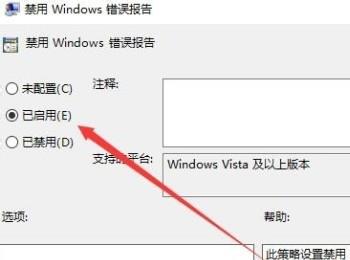 如何禁止win10系统弹出Windows错误报告窗口？