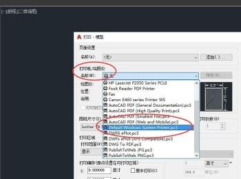 如何解决CAD中找不到打印机的问题？(cad找不到打印机无法打印怎么设置)