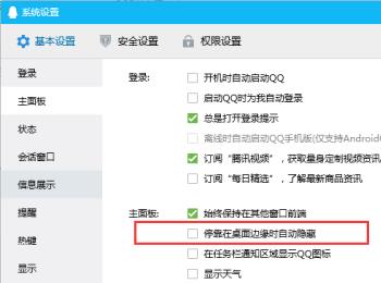 电脑的QQ页面贴近电脑边缘放置时不自动隐藏在哪里设置
