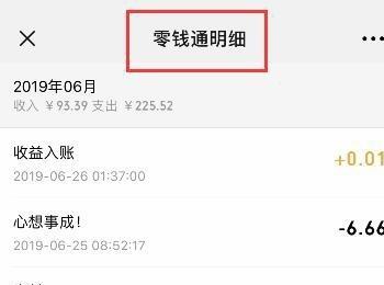 手机微信软件如何查看零钱通明细