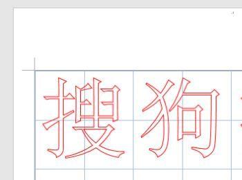 word制作练字田字格