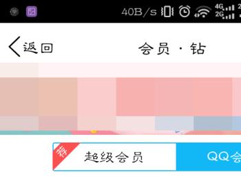 手机QQ的会员怎么开通(qq会员手机付费关不了)