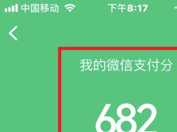 微信怎么查询支付分