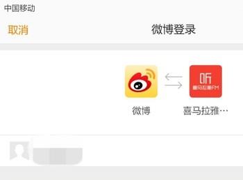 怎么将喜马拉雅与微博账号进行绑定(微博手机号不用了怎么更换绑定手机)
